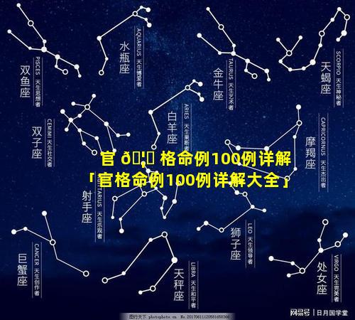 官 🦋 格命例100例详解「官格命例100例详解大全」